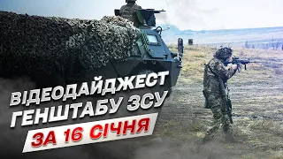 ⚔ Відеодайджест Генштабу ЗСУ за 16 січня