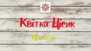 Квітка Цісик - Найкращі пісні. Трояндова колекція.Українські пісні.