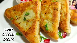 Vrat Recipe सिर्फ दो चीजों से बिना तले कम समय में  व्रत का नाश्ता।Navratri Vrat Recipe।