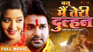 Banoo Main Teri Dulhan - बनू मैं तेरी दुल्हन | #PAWAN SINGH, MONALISA | Superhit Film 2021