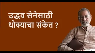 उद्धव सेनेसाठी धोक्याचा संकेत ?| Bhau Torsekar | Pratipaksha