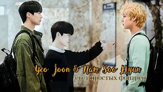 AU × Yeo Joon & Nam Soo Hyun • Свет простых фонарей