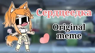 Сердцеедка/ Original Meme/ Gacha Life