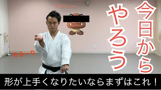 【伝統空手】形上達のポイント〜Shotokan Ryu Karate