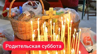 О поминовении усопших. Родительская суббота