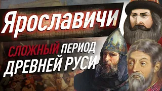 Самый ЗАПУТАННЫЙ период Древней Руси. Между Ярославом Мудрым и Владимиром Мономахом. ЕГЭ история