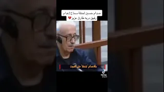 صدام حسين. لحظه سماعه اعدام رفيق دربه. طارق عزيز... #مجد الامه