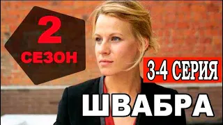 Швабра 2 сезон 3 серия | Детектив | 2021 | СТБ | Дата выхода и анонс