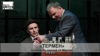 Спектакль «Термен» театра «У Моста»