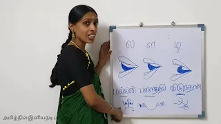 ல,ழ,ள | ர,ற | ந,ண,ன | சரியான உச்சரிப்பு வேறுபாடு | Tamil la, ra, na pronunciation | Ucharippu