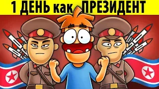 Что Если бы Ты Стал Президентом Северной Кореи на 1 День?