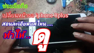 ซ่อมมือถือ เปลี่ยนหน้าจอ iphone8plus ทุกขั้นตอน ละเอียดมากๆ เหมือนมีครูมาจับมือให้ทำ