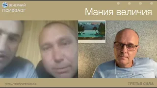 Третья сила. Разговор 174. Мания величия.