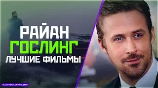 "РАЙАН ГОСЛИНГ" ТОП ЛУЧШИХ ФИЛЬМОВ