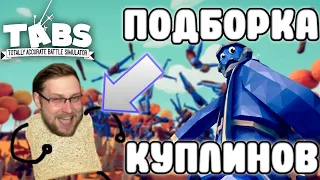 Kuplinov ► Play ПОДБОРКА МОМЕНТОВ T.A.B.S! КВАСНОЙ СЕЗОН!