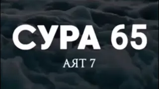 Сура 65 «Развод», аят 7. Чтец: Ахмад ан-Нуфайс