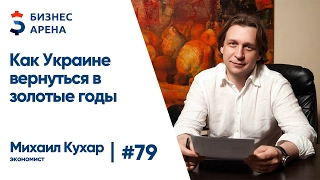 Как Украине вернуться в золотые годы развития - Михаил Кухар