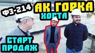 СТАРТ ПРОДАЖ! В самом сердце Хосты - АК ГОРКА. ФЗ-214. Апартаменты в Сочи. Недвижимость Сочи