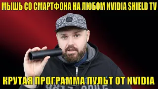 МЫШЬ СО СМАРТФОНА НА ЛЮБОМ NVIDIA SHIELD TV. КРУТАЯ ПРОГРАММА ПУЛЬТ ОТ NVIDIA