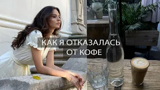 Как отказаться от кофе и чем его заменить?