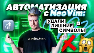 Автоматизация с NeoVim: удали лишние символы | avito.code