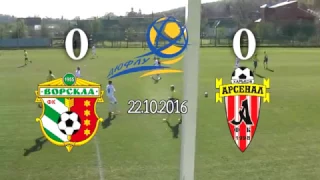 ДЮФЛУ 2016-2017 U-16 Ворскла Полтава - Арсенал Харків 22.10.2016