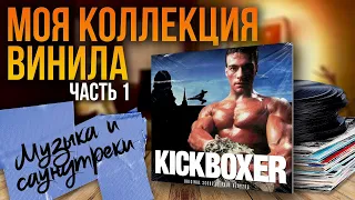 МОЯ КОЛЛЕКЦИЯ ВИНИЛА / САУНДТРЕКИ К ФИЛЬМАМ И МУЗЫКАЛЬНЫЕ АЛЬБОМЫ / ЧАСТЬ 1