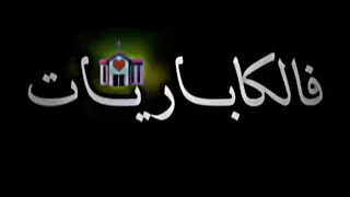 سطوري مريول 😜 ولات تبغي لسقة😝السهرة في اللكباريات🏩#شاشه_سوداء#المغرب#الجزائر#تونس 🇲🇦 🇩🇿 🇹🇳