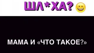 Мама жжёт 😂