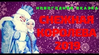 Снежная королева. Новогодняя сказка Часть 1