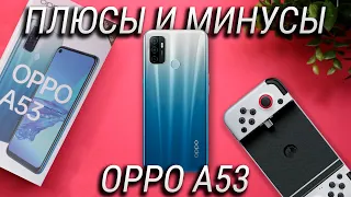 OPPO A53 – 10 плюсов и минусов  / OPPO A53 обзор и опыт эксплуатации / Бюджетник или флагман?