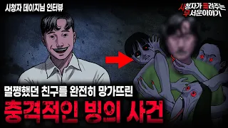 【무서운이야기 실화】 멀쩡한 사람 하나를 완전히 망가뜨린 충격적인 빙의 사건ㅣ데이지님 사연ㅣ돌비공포라디오ㅣ괴담ㅣ미스테리 인터뷰ㅣ시청자 사연ㅣ공포툰ㅣ오싹툰ㅣ공포썰