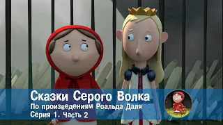 Сказки Серого Волка - Серия 1.Часть 2 - По произведениям Роальда Даля - Премьера мультфильма