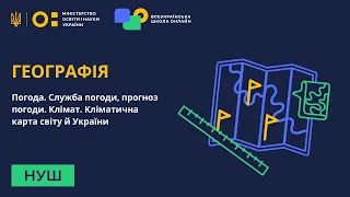 Географія. Погода. Служба погоди, прогноз погоди. Клімат. Кліматична карта світу й України