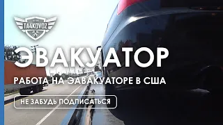 ЭВАКУАТОР | РАБОТА НА ЭВАКУАТОРЕ США | TOWING