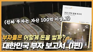 2021 대한민국 부자 보고서: 진짜 부자는 자산 100억 이상..? (1부) #한국부자보고서