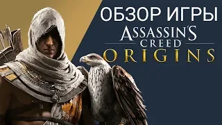 Обзор игры Assassin's Creed Origins