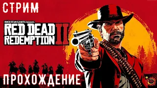 Red Dead Redemption 2 прохождение на ПК🔴геймпад🔴1440p60🔴СТРИМ 🔴Bomba Granata