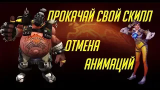 Прокачай свой скилл / Отмена анимаций в Overwatch