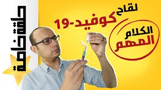 حقيقة لقاح كورونا | أهم 10 حاجات لازم تعرفها قبل ما تفكر تاخد تطعيم كوفيد | لماذا لم آخذ التطعيم؟