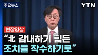 [현장영상+] "정부 예고 대로, 北 감내하기 힘든 조치들 착수하기로" / YTN