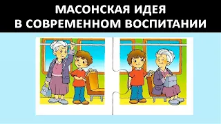 Масонская идея в современном воспитании | The Masonic idea in the modern upbringing of children