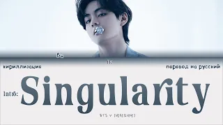 BTS V – Intro: Singularity [ПЕРЕВОД НА РУССКИЙ/КИРИЛЛИЗАЦИЯ Color Coded Lyrics]