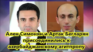 Ален Симонян и Артак Бегларян присоединились к азербайджанскому агитпропу