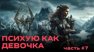 Психую как девочка The Elder Scrolls V: Skyrim [2021] - #7