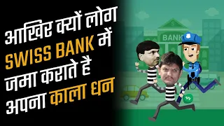 Why Swiss Bank is Famous for Black Money? | In Hindi