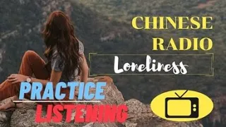 [Chinese Radio] #24 [Pinyin + English Subtitles] - Chinese listening practice [孤独]