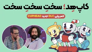 عذاب‌آورِ دوست‌داشتنی - Cuphead: The Delicious Last Course لتس پلی