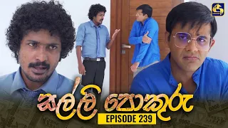 SALLI POKURU || EPISODE 239 || සල්ලි පොකුරු || 05th June 2024