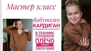 Мастер класс "Бабушкин кардиган"